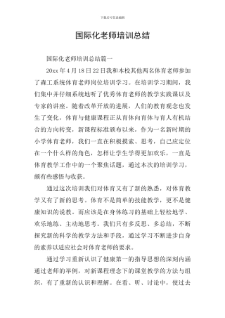 国际化教师培训总结