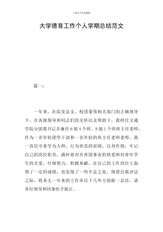 大学德育工作个人学期总结范文
