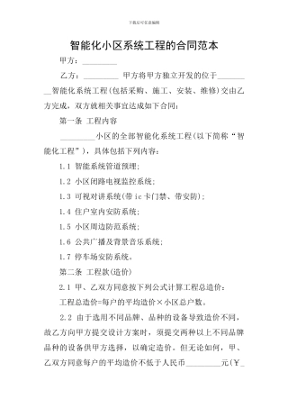 智能化小区系统工程的合同范本