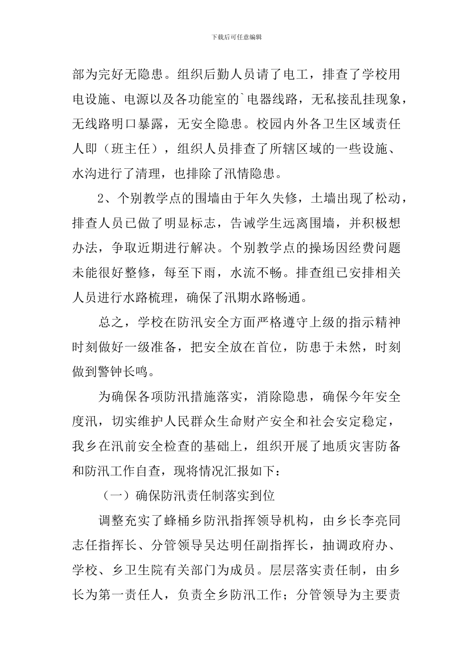 防汛自评报告5篇_第2页