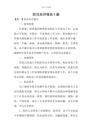 防汛自评报告5篇