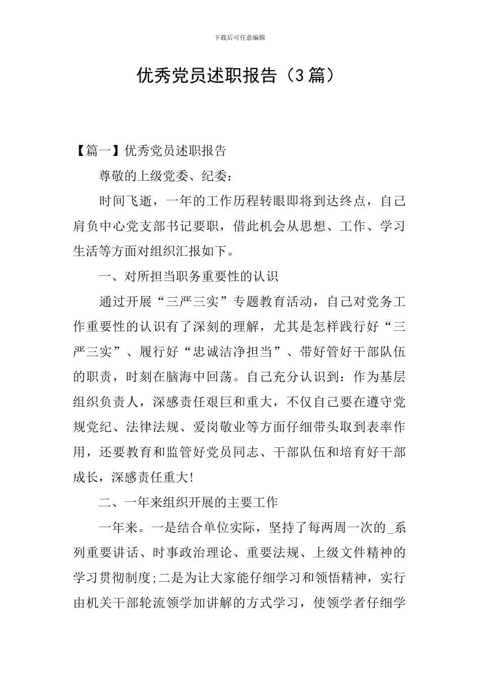 优秀党员述职报告_第1页