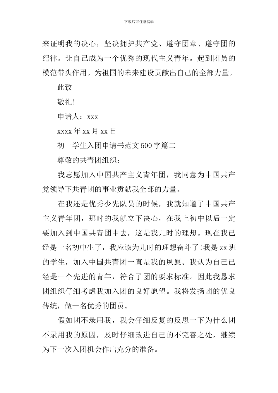 初一学生入团申请书范文500字_第2页