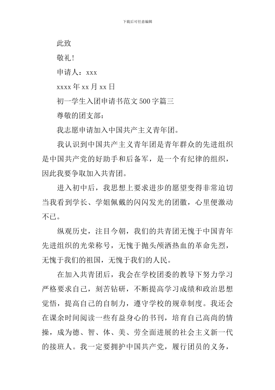 初一学生入团申请书范文500字_第3页