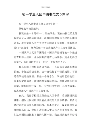 初一学生入团申请书范文500字