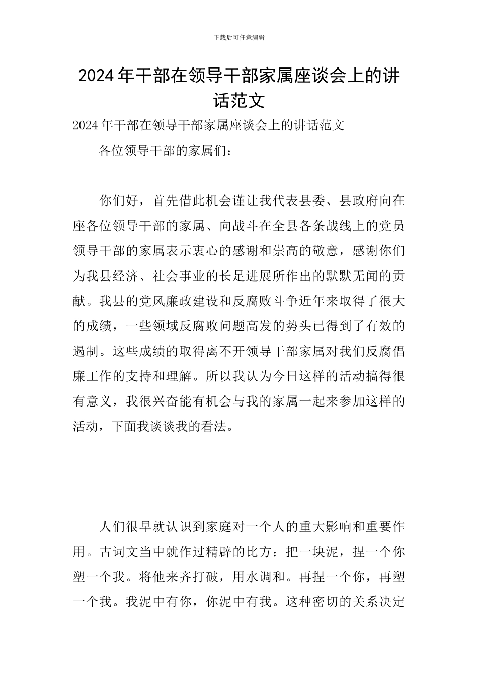 2024年干部在领导干部家属座谈会上的讲话范文_第1页