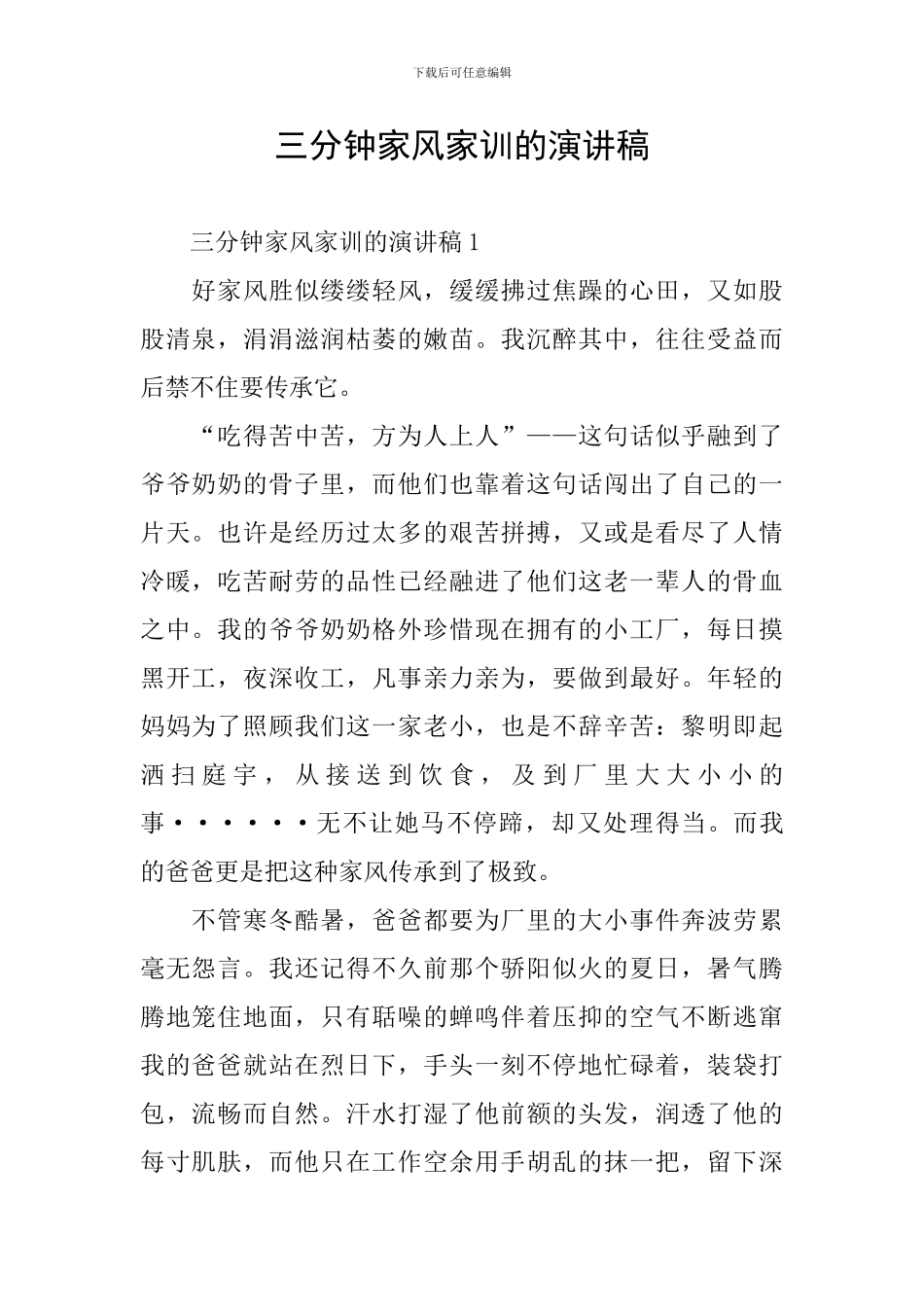 三分钟家风家训的演讲稿_第1页