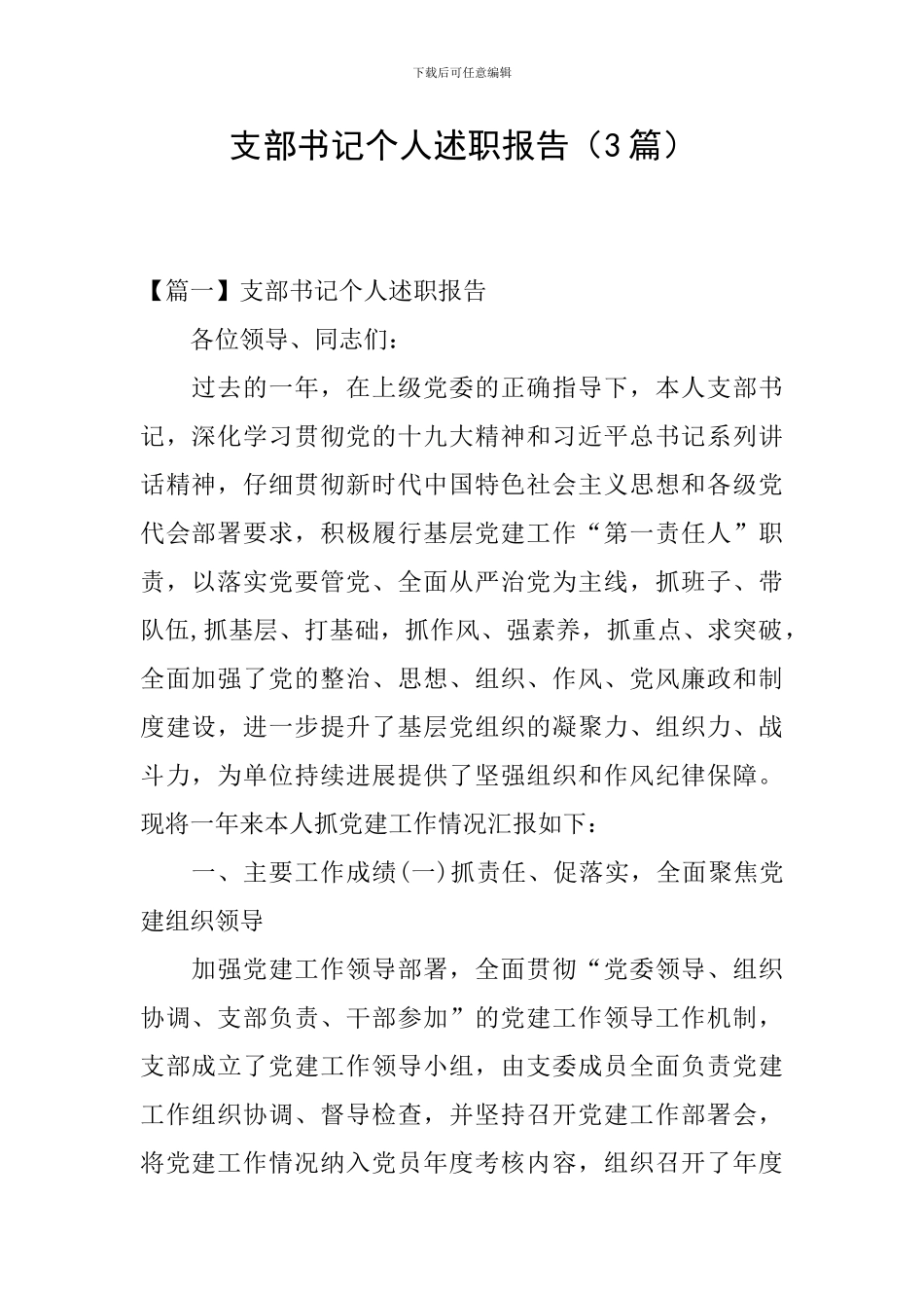 支部书记个人述职报告_第1页