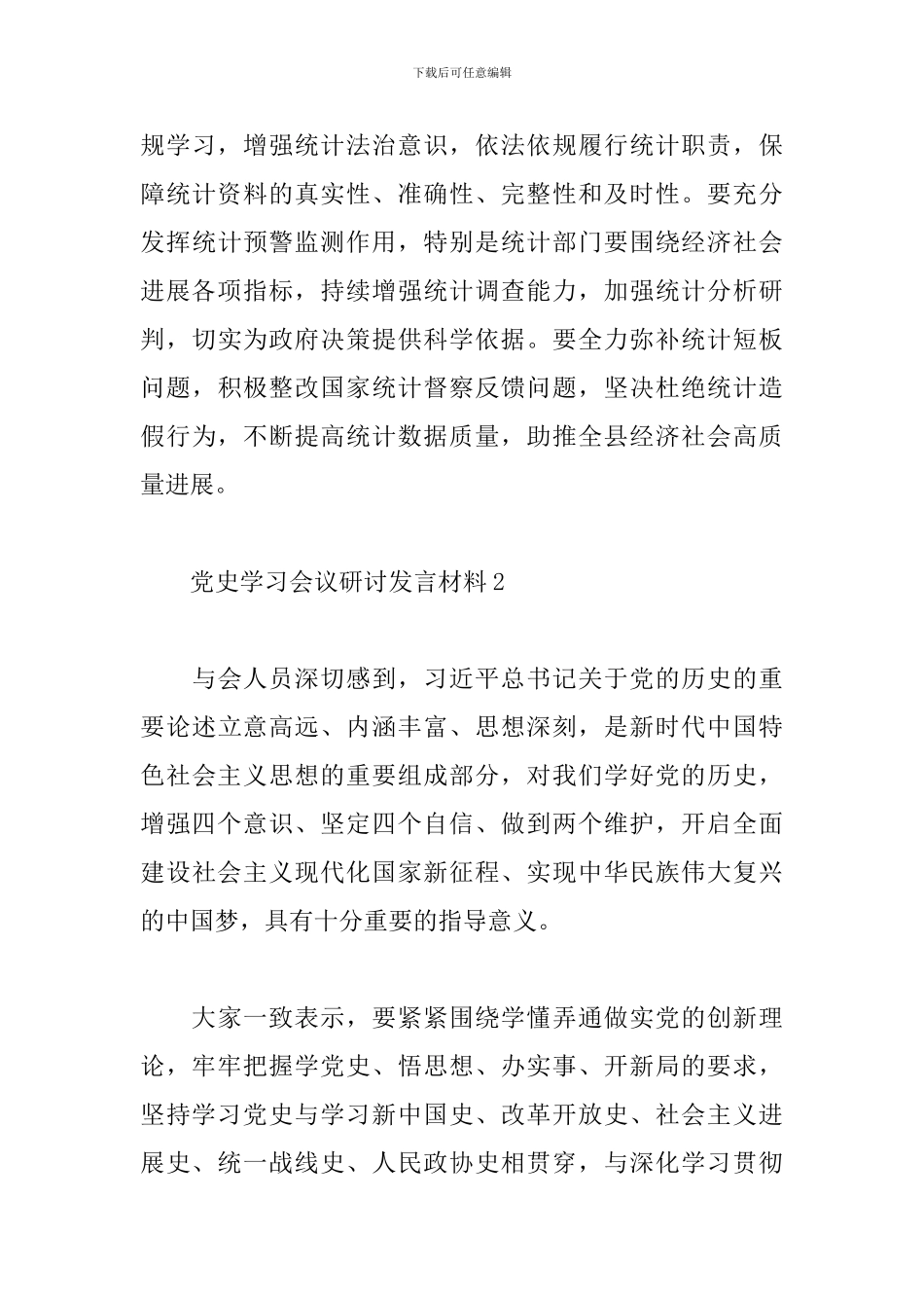 党史学习教育会议研讨发言材料三篇_第3页