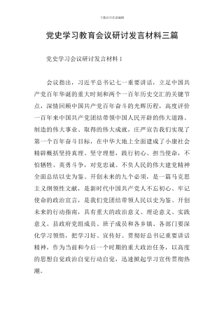 党史学习教育会议研讨发言材料三篇