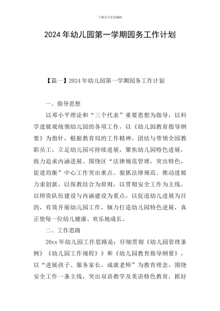 2024年幼儿园第一学期园务工作计划