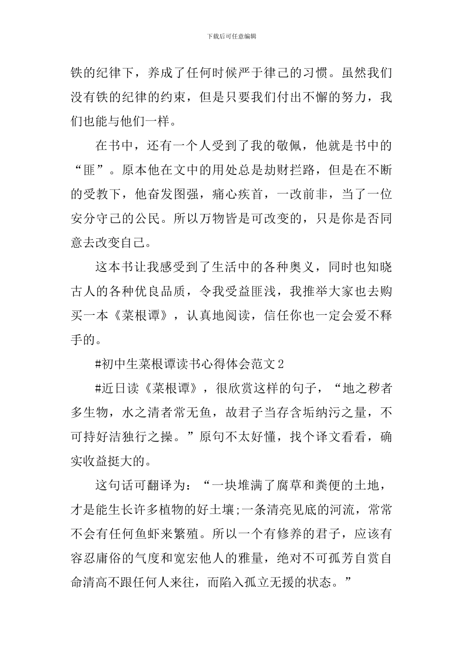 初中生菜根谭读书心得体会_第2页