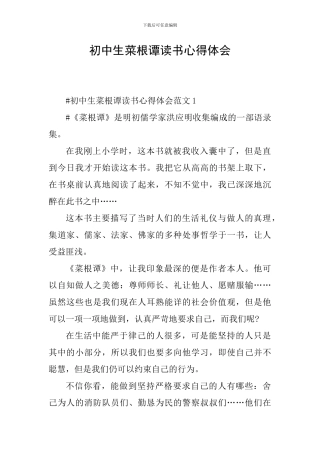 初中生菜根谭读书心得体会
