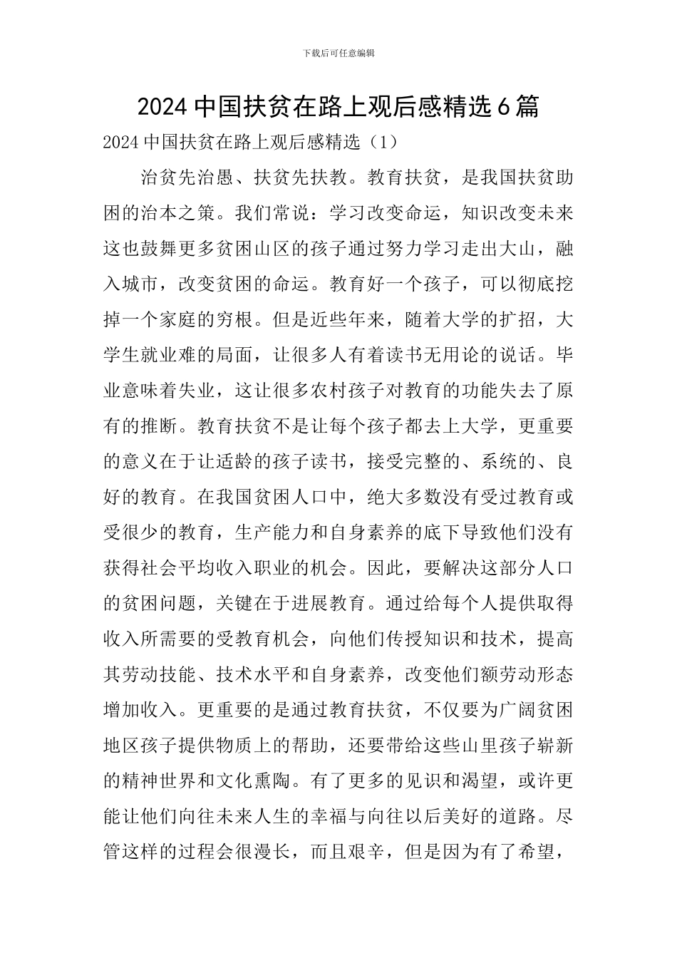 2024中国扶贫在路上观后感精选6篇_第1页