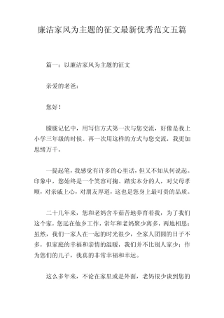 廉洁家风为主题的征文最新优秀范文五篇 