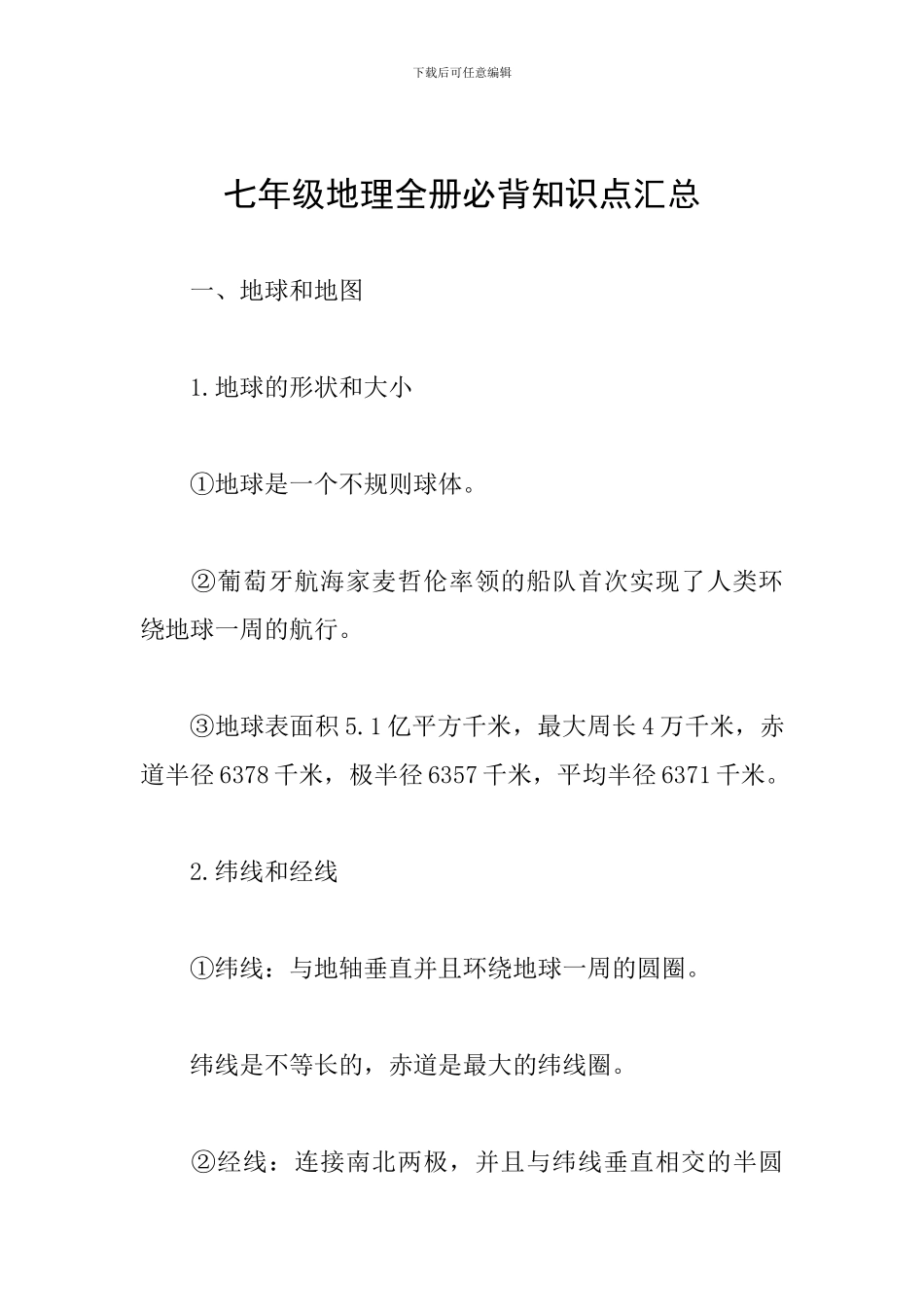 七年级地理全册必背知识点汇总_第1页