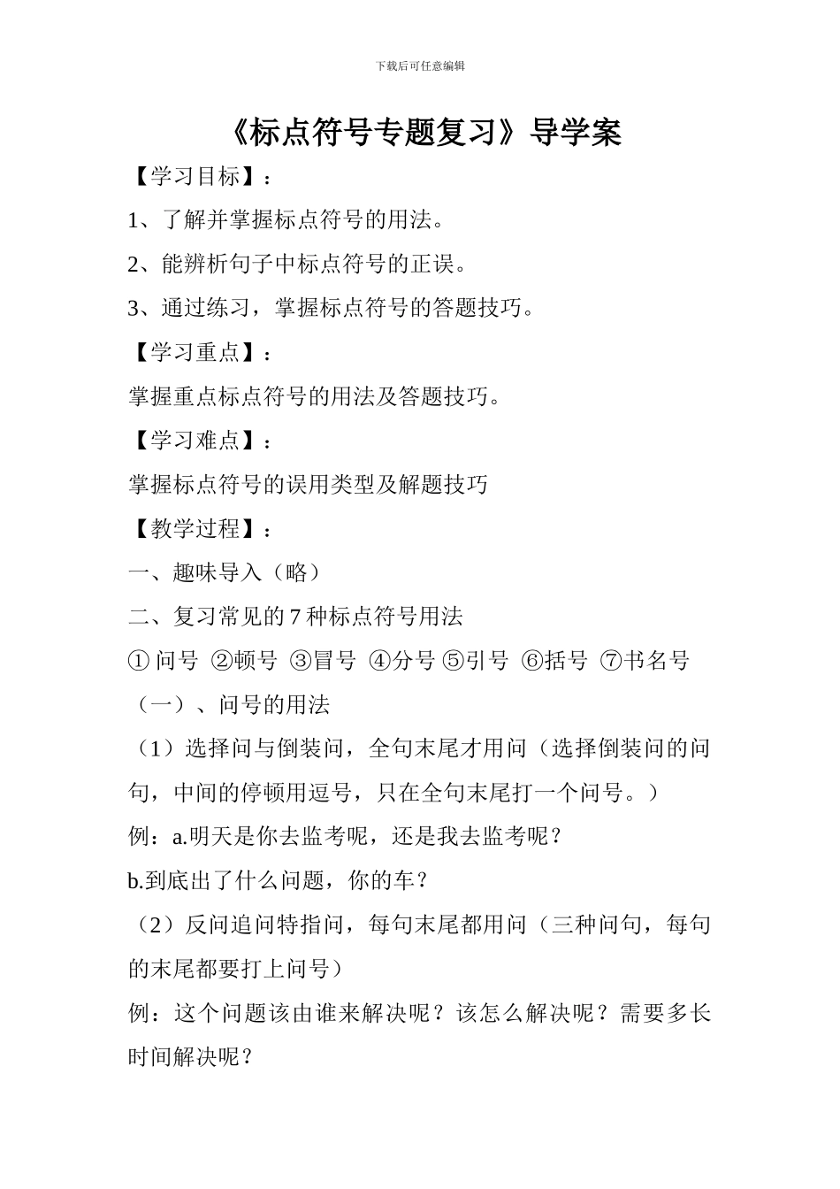 《标点符号专题复习》导学案_第1页