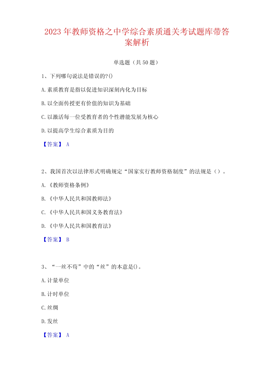 2023年教师资格之中学综合素质通关考试题库带答案 _第1页