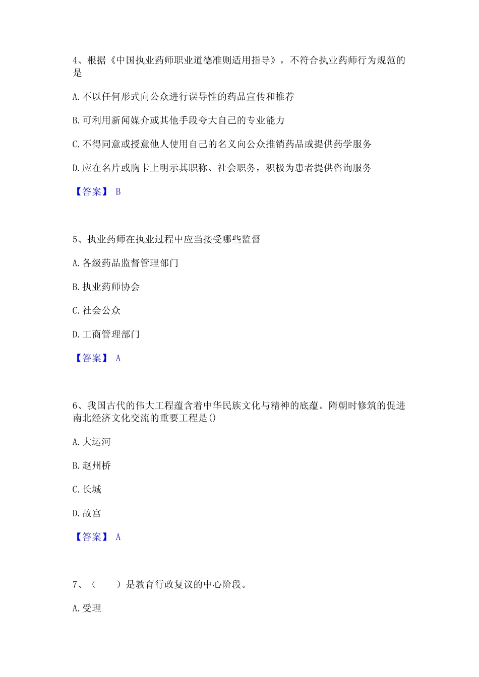 2023年教师资格之中学综合素质通关考试题库带答案 _第2页