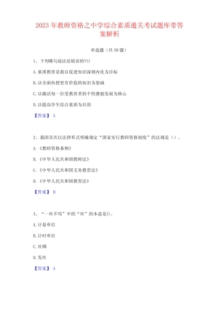 2023年教师资格之中学综合素质通关考试题库带答案 