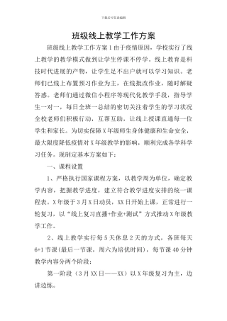 班级线上教学工作方案