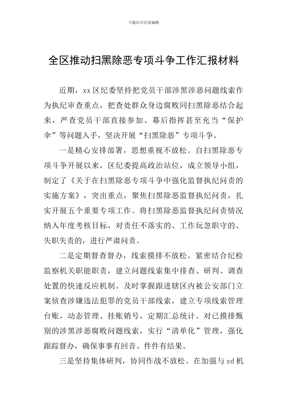 全区推进扫黑除恶专项斗争工作汇报材料-0_第1页