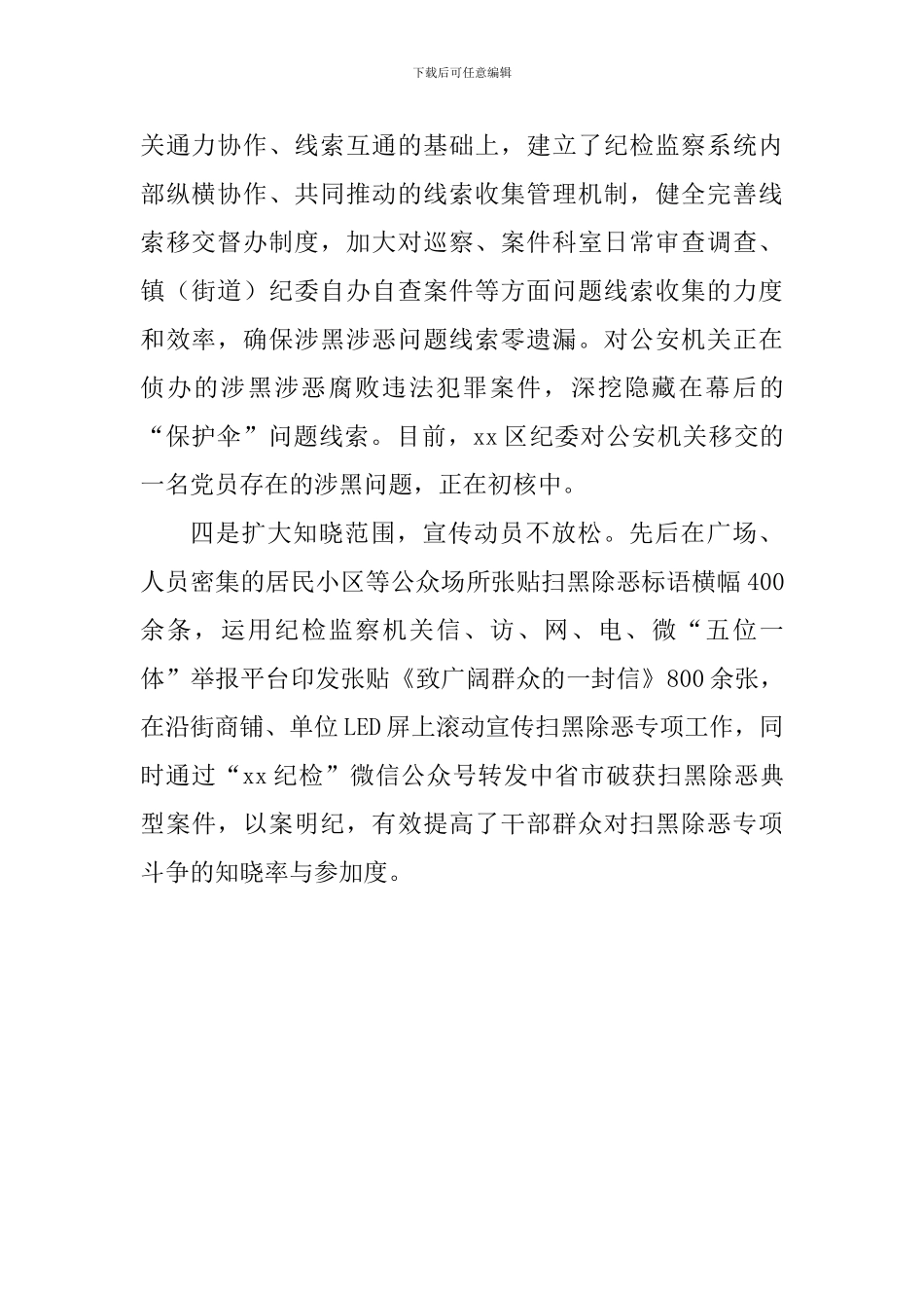 全区推进扫黑除恶专项斗争工作汇报材料-0_第2页