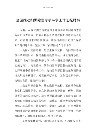 全区推进扫黑除恶专项斗争工作汇报材料-0