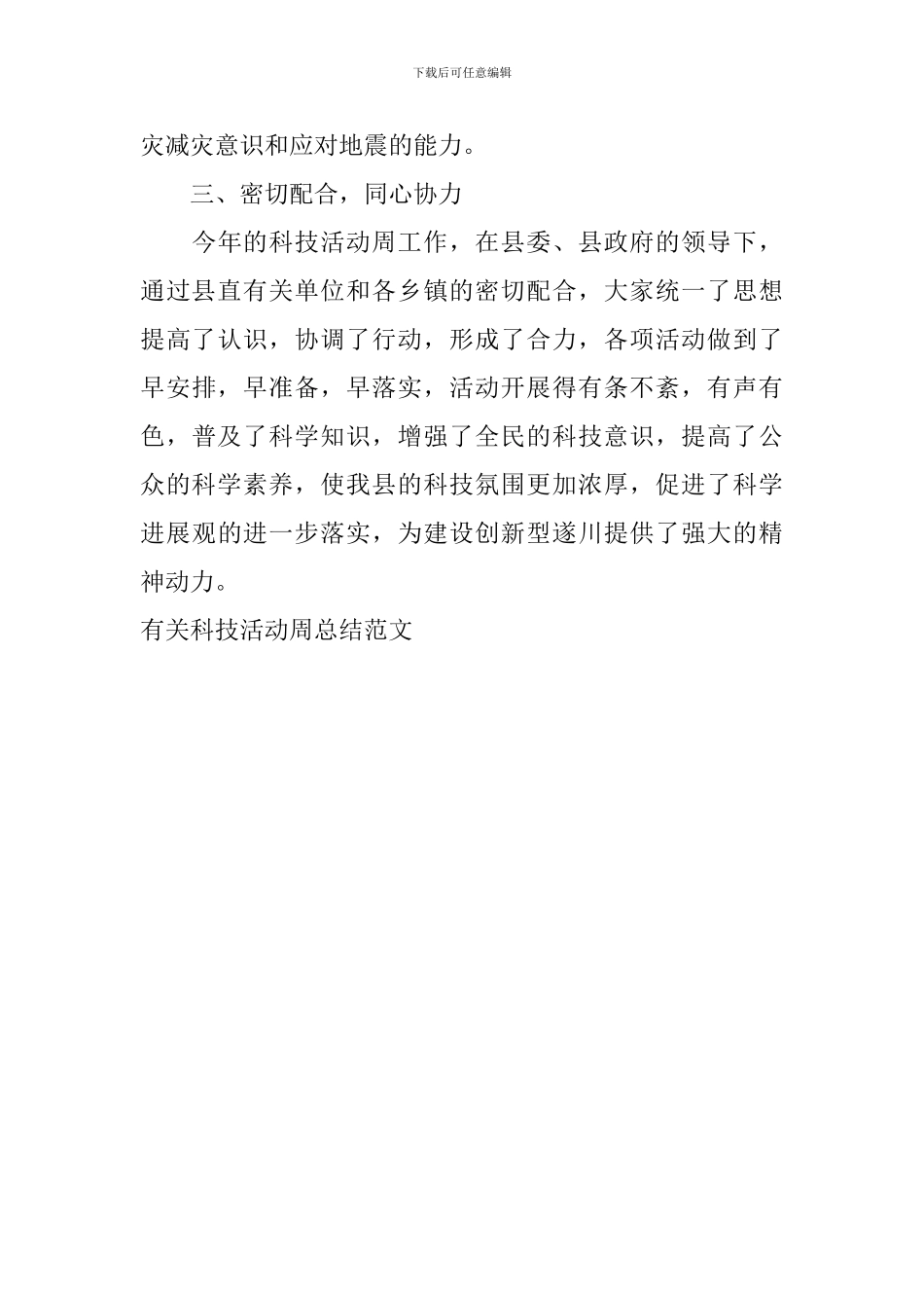 有关科技活动周总结范文_第3页