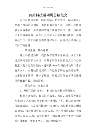 有关科技活动周总结范文