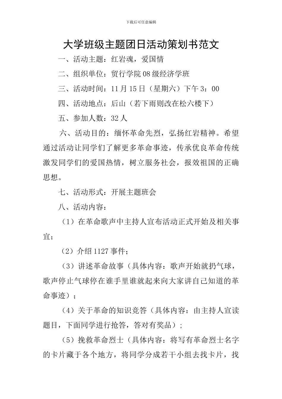 大学班级主题团日活动策划书范文_第1页