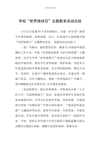 学校“世界地球日”主题教育活动总结