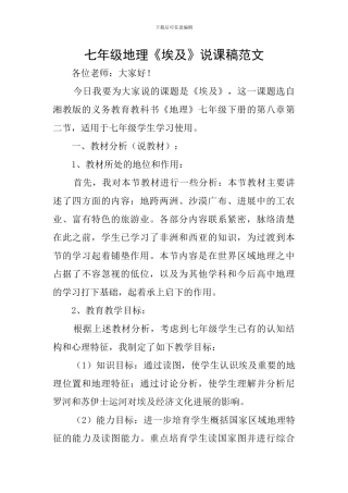 七年级地理《埃及》说课稿范文