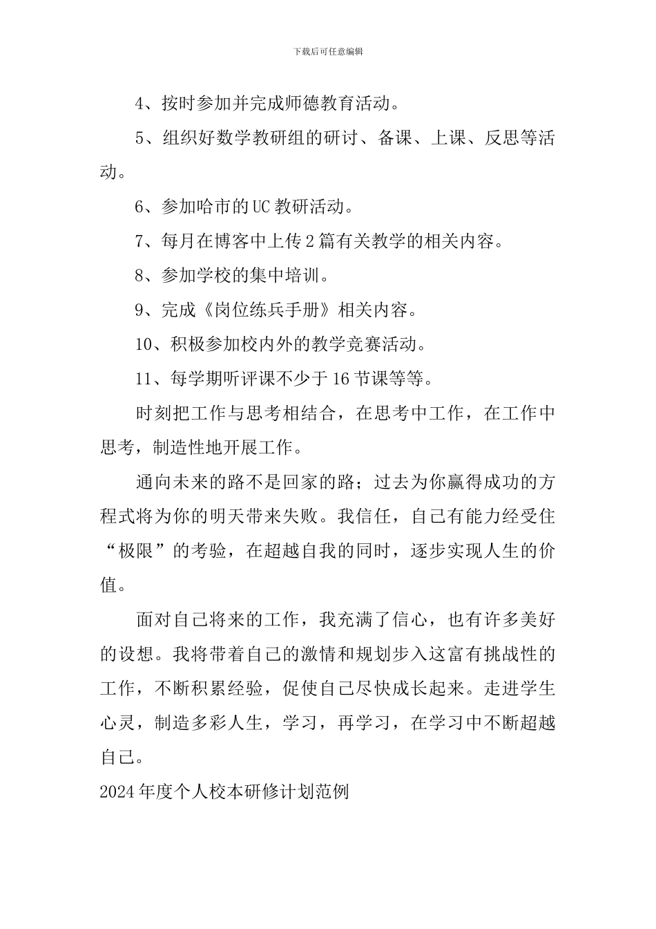 2024年度个人校本研修计划范例_第2页