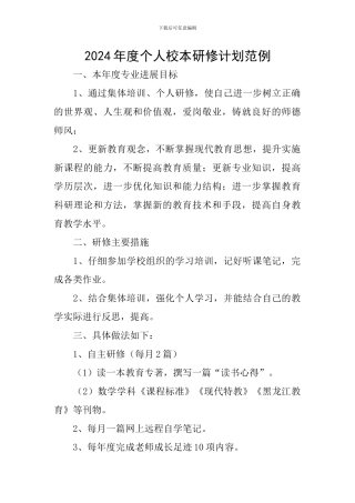 2024年度个人校本研修计划范例