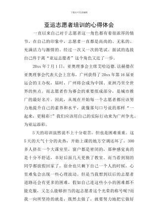 亚运志愿者培训的心得体会