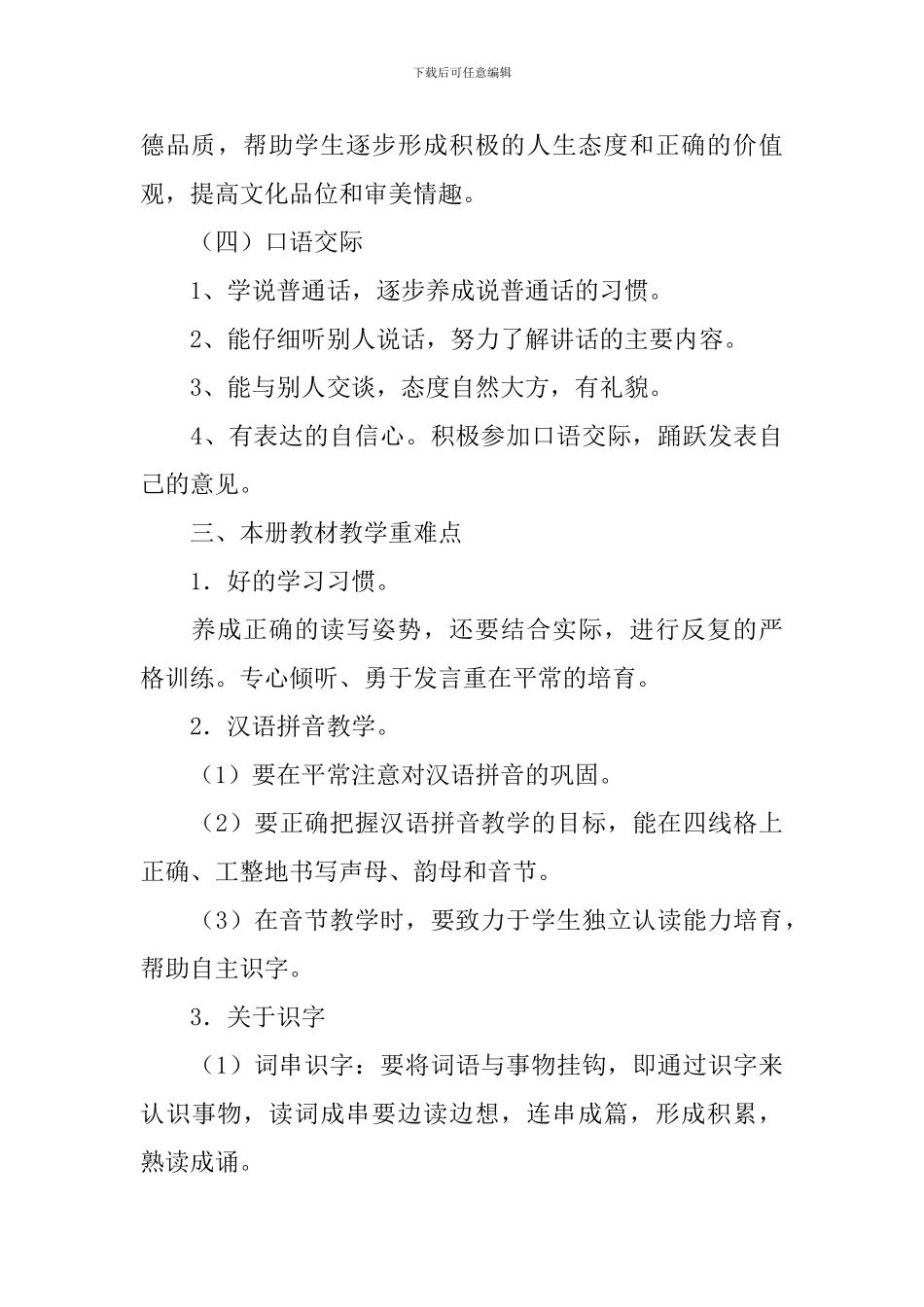 人教版一年级语文教学工作计划_第3页