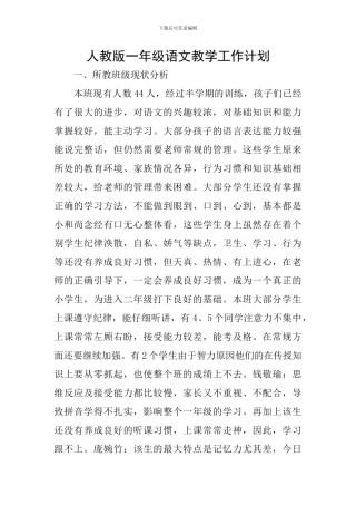人教版一年级语文教学工作计划