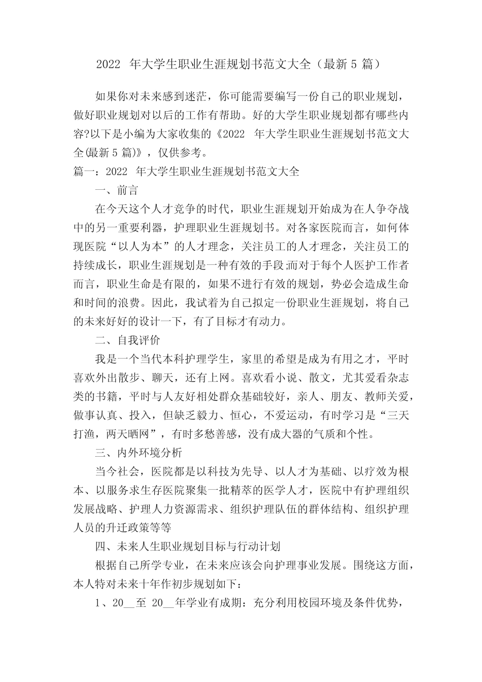 2022年大学生职业生涯规划书范文大全(最新5篇) _第1页