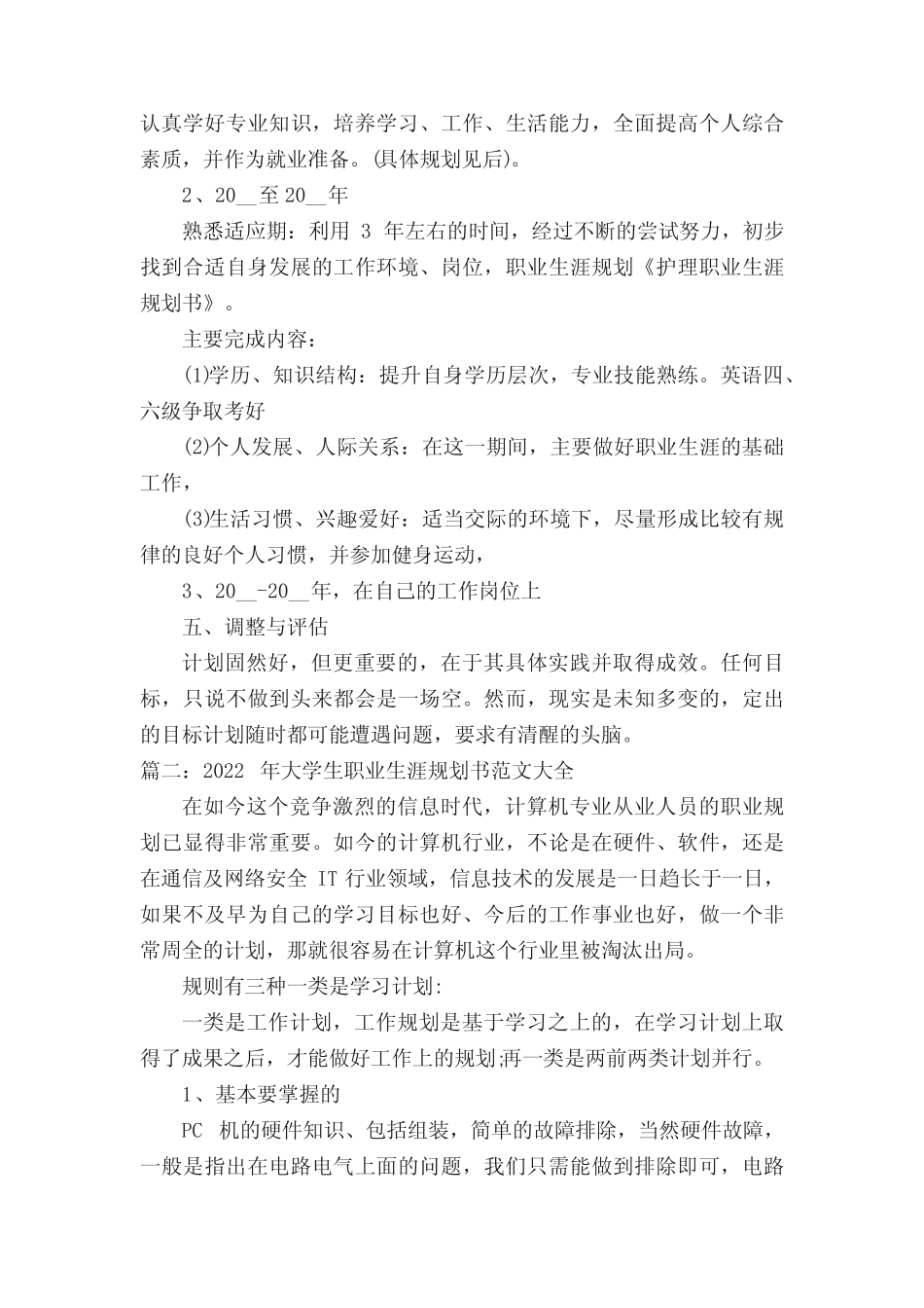 2022年大学生职业生涯规划书范文大全(最新5篇) _第2页