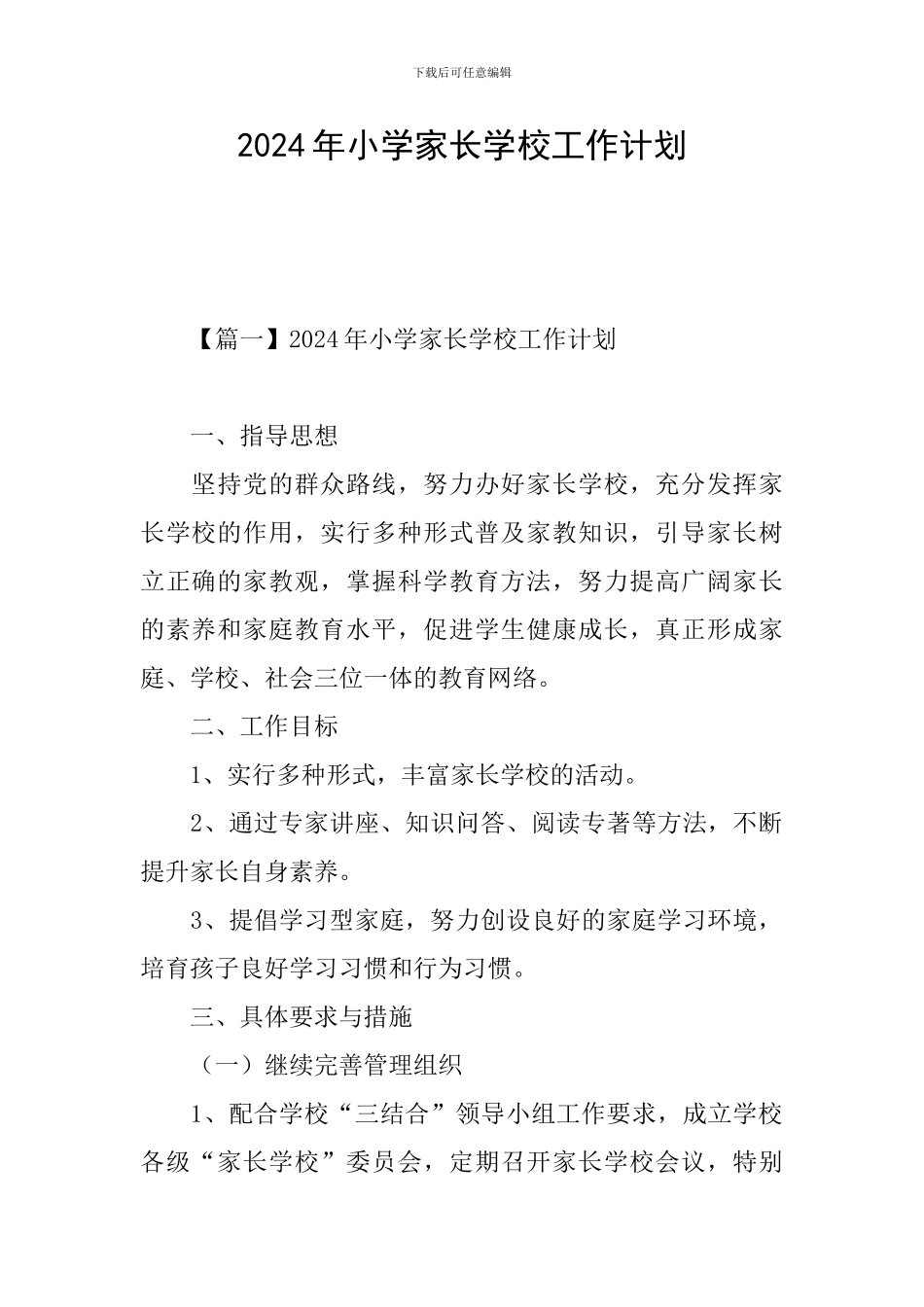 2024年小学家长学校工作计划_第1页