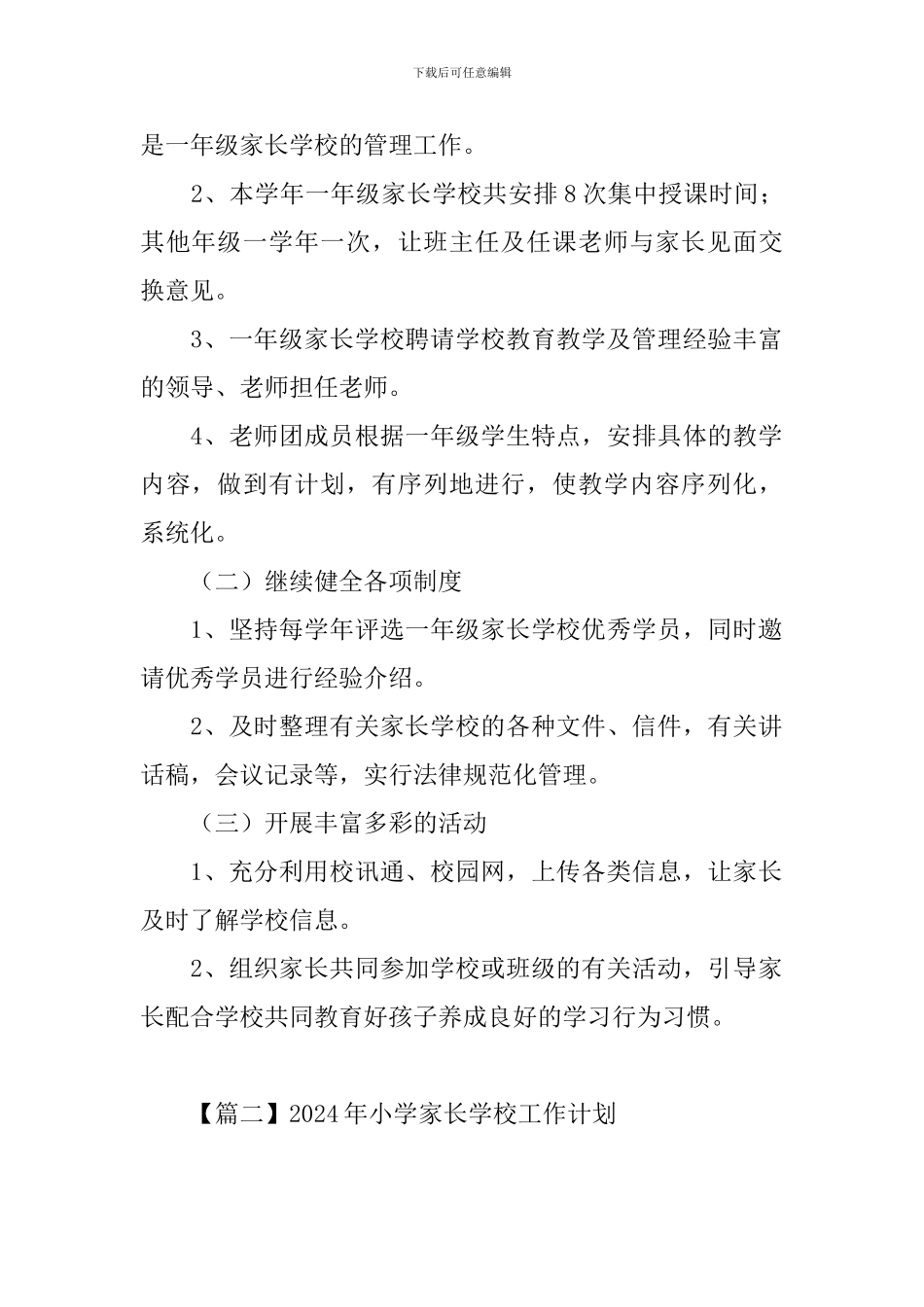 2024年小学家长学校工作计划_第2页