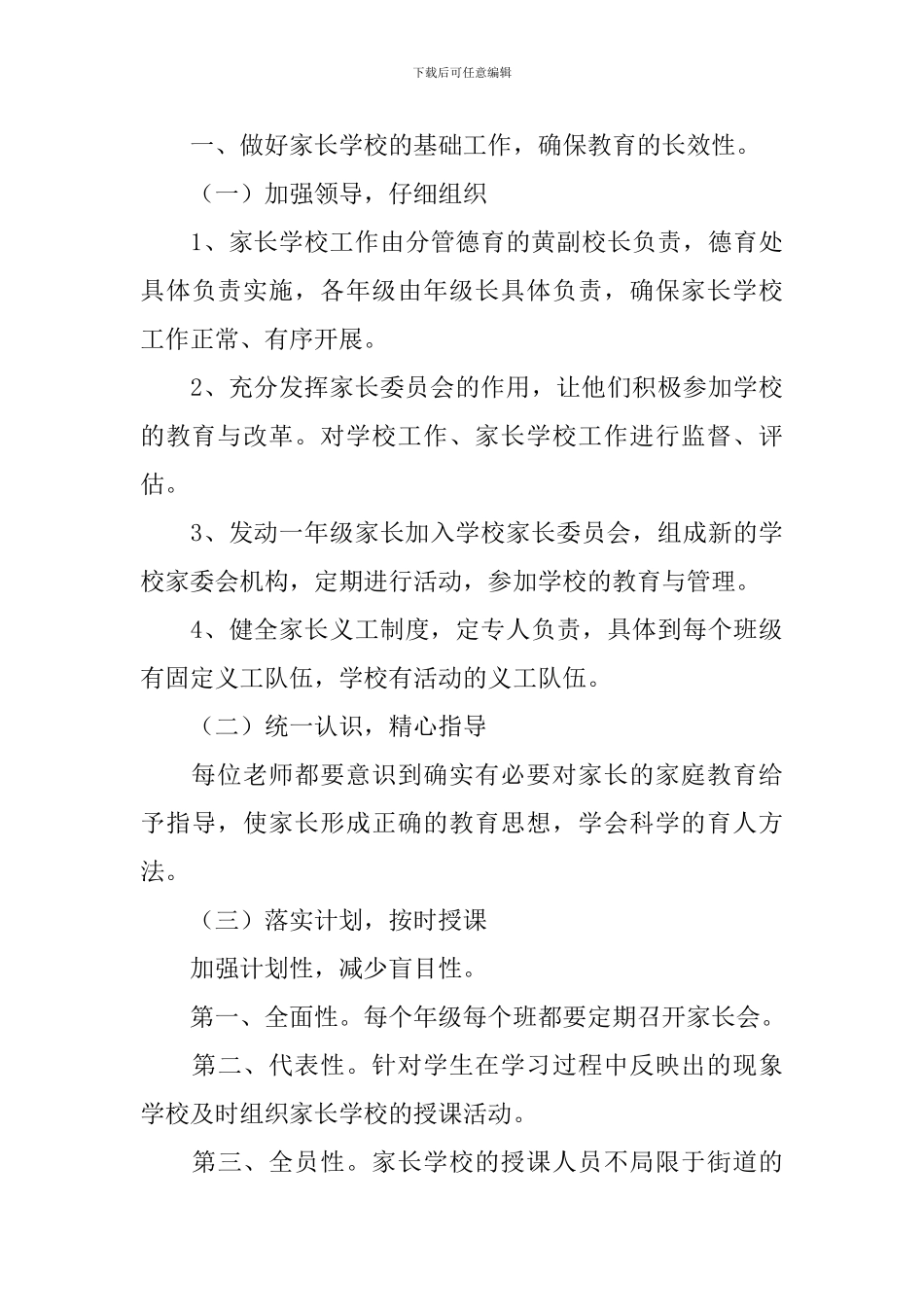 2024年小学家长学校工作计划_第3页