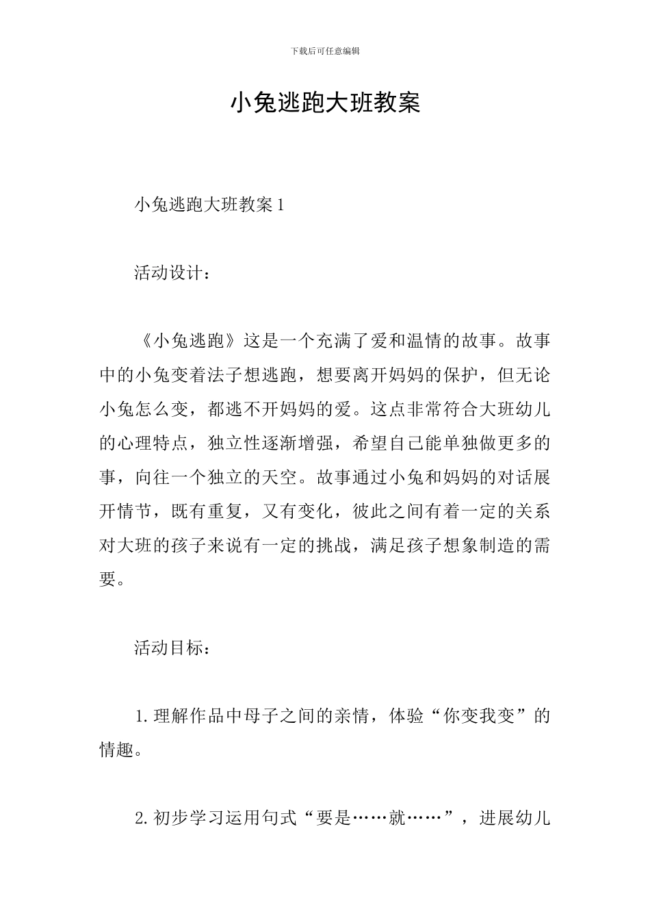 小兔逃跑大班教案_第1页