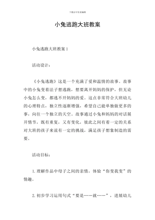 小兔逃跑大班教案