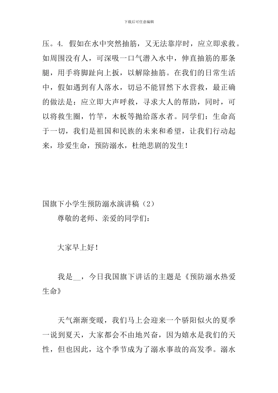 国旗下小学生预防溺水演讲稿_第2页