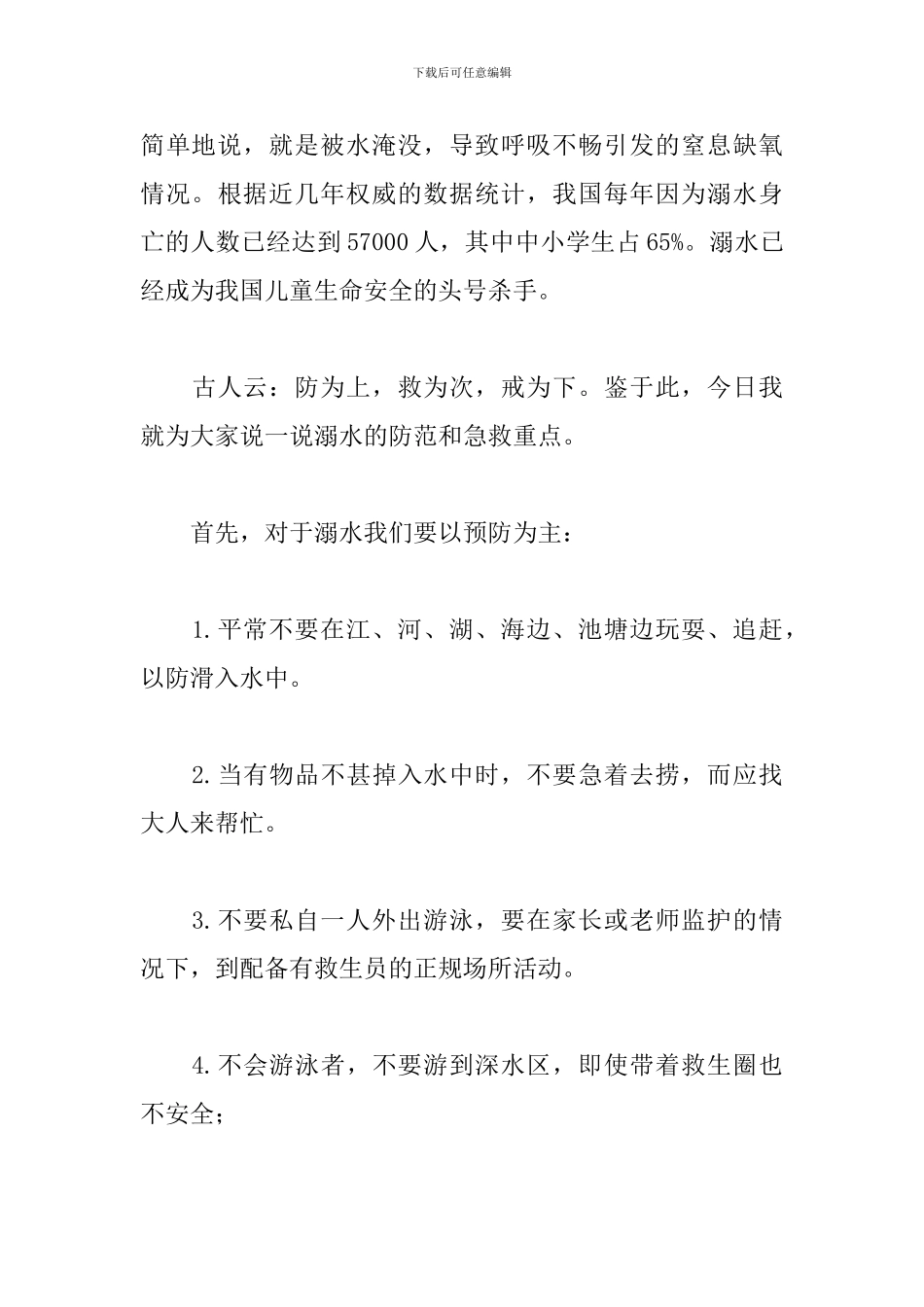 国旗下小学生预防溺水演讲稿_第3页