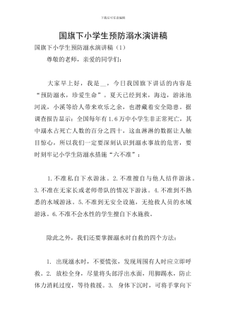 国旗下小学生预防溺水演讲稿