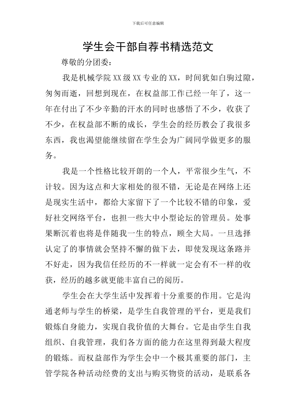 学生会干部自荐书精选范文_第1页