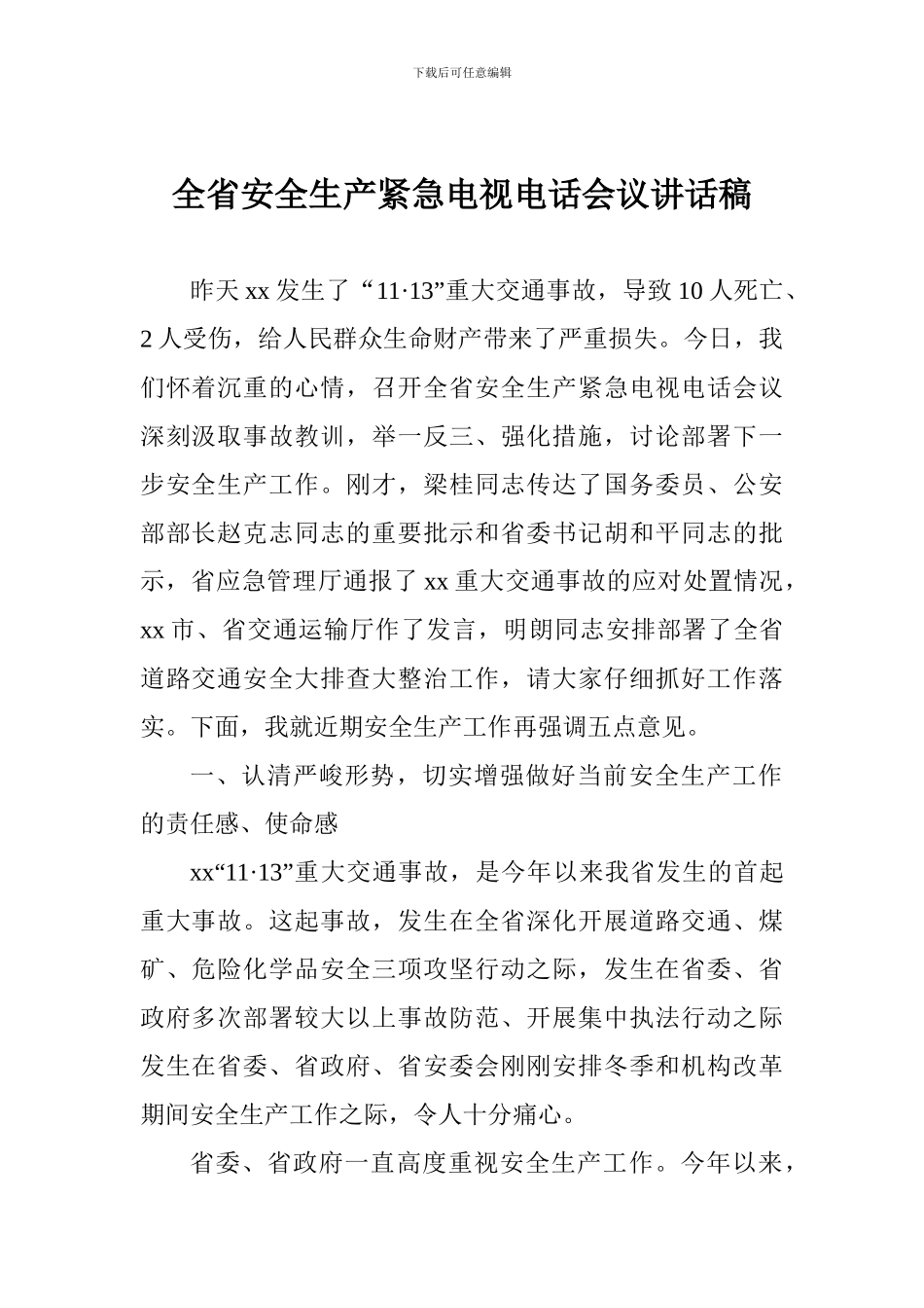 全省安全生产紧急电视电话会议讲话稿_第1页